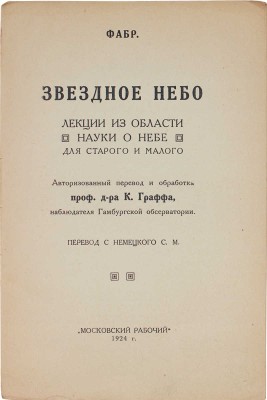 Фабр Ж.А. Звездное небо. Лекции из области науки о небе для старого и малого. М., 1924.